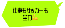 社員みんなの応援がうれしい