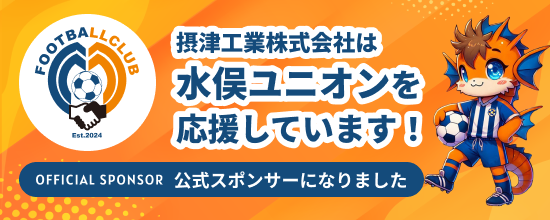 摂津工業株式会社は水俣ユニオンを応援しています！