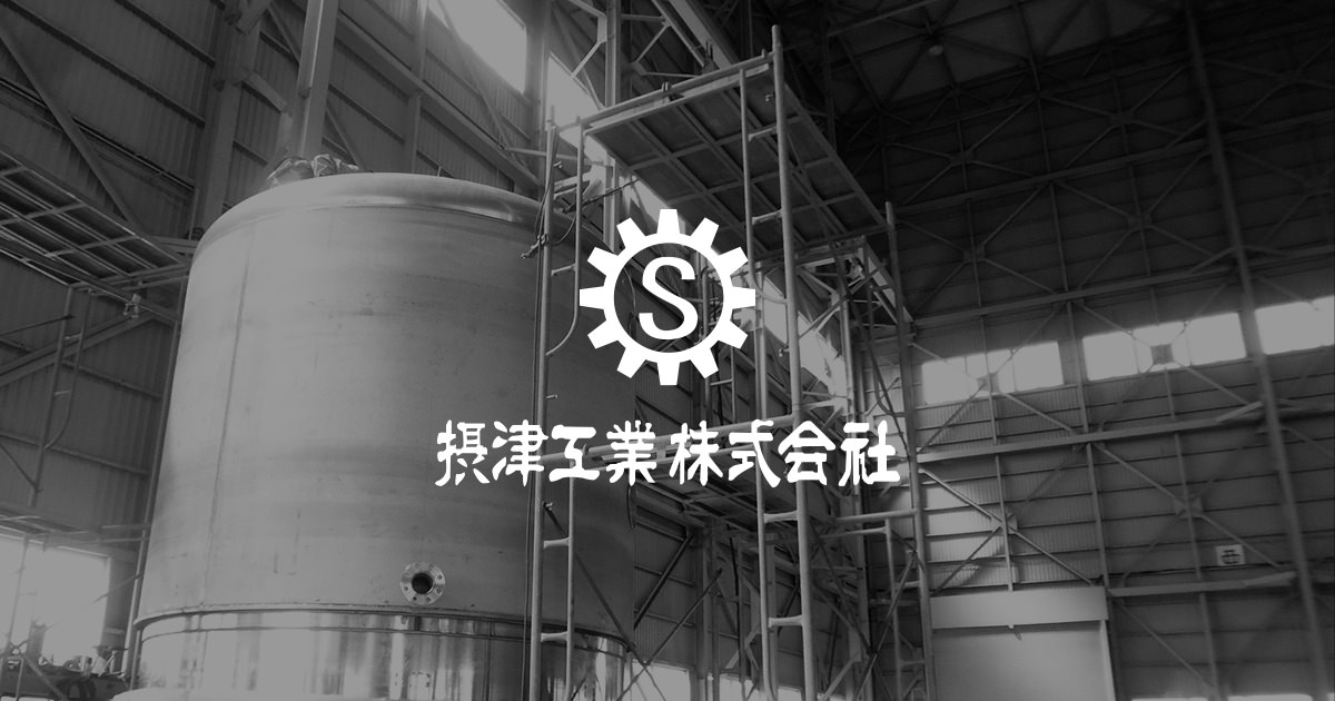 攝津工業株式会社