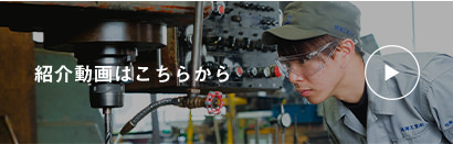 紹介動画はこちらから